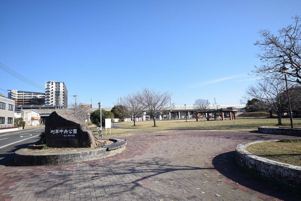 公園　刈草中央公園（公園）まで300m