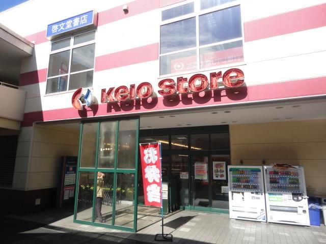 スーパー　京王ストア（スーパー）まで559m