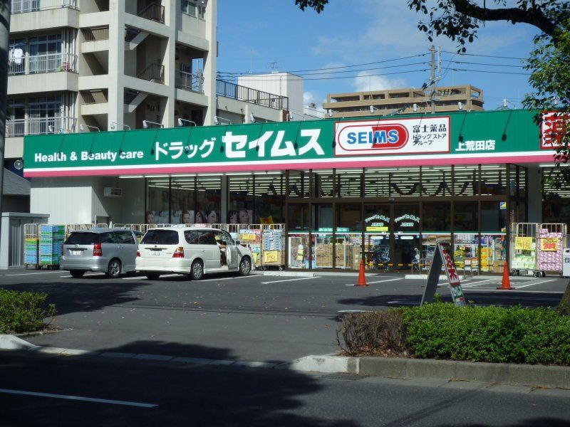 ドラックストア　セイムス上荒田店（ドラッグストア）まで140m