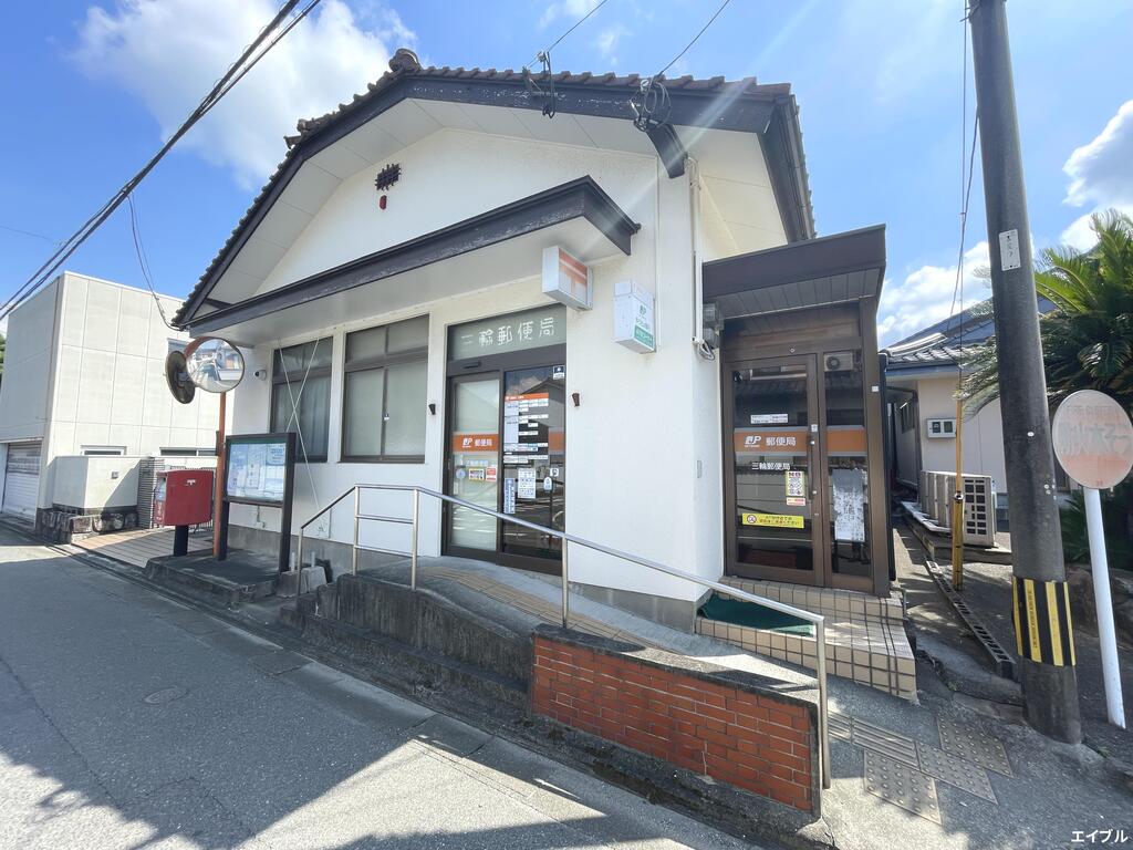 郵便局　三輪郵便局（郵便局）まで562m