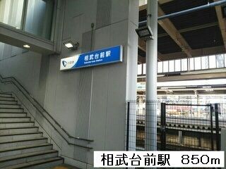 その他　相武台前駅（その他）まで850m