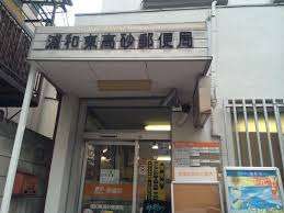 郵便局　浦和東高砂郵便局（郵便局）まで109m