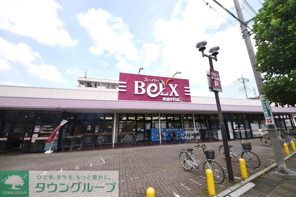 スーパー　ベルクス草加手代店（スーパー）まで520m