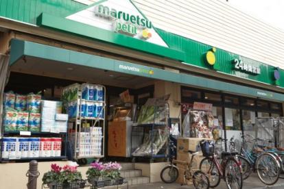スーパー　マルエツプチ茗荷谷店（スーパー）まで276m
