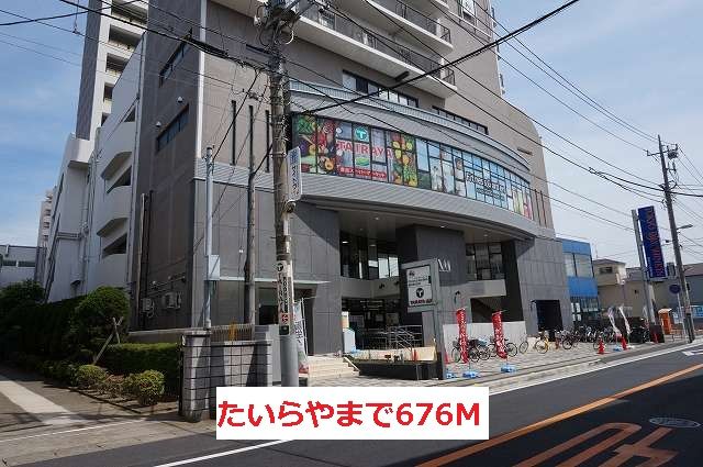 スーパー　たいらや（スーパー）まで676m