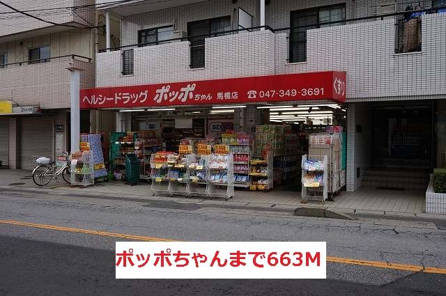 ドラックストア　ポッポちゃん（ドラッグストア）まで663m