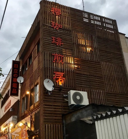 飲食店　櫻珈琲煎房（飲食店）まで473m