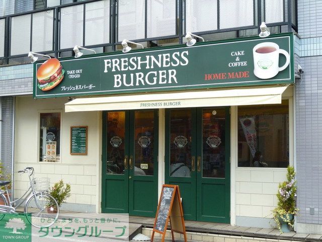 飲食店　フレッシュネスバーガー稲田堤店（飲食店）まで180m