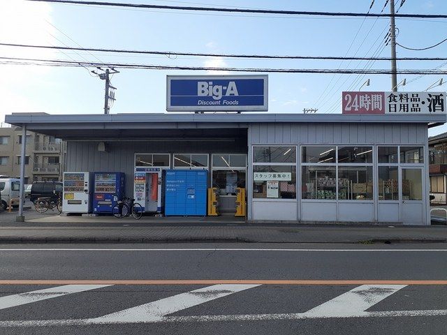 スーパー　ビッグエー（スーパー）まで210m