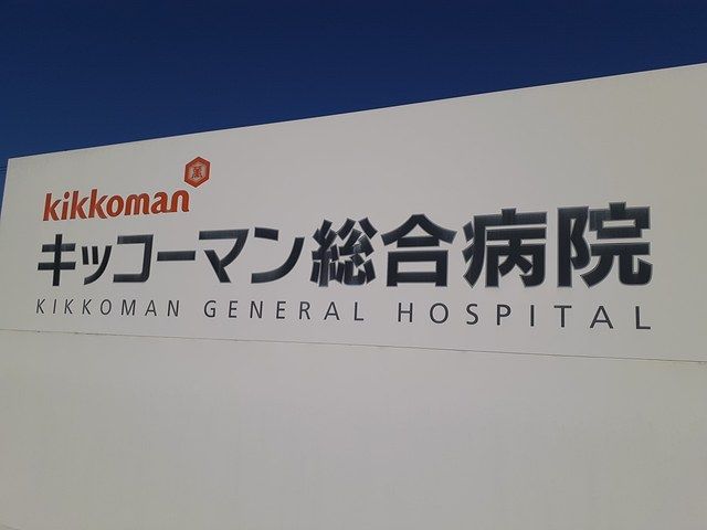 病院　キッコーマン総合病院（病院）まで1500m