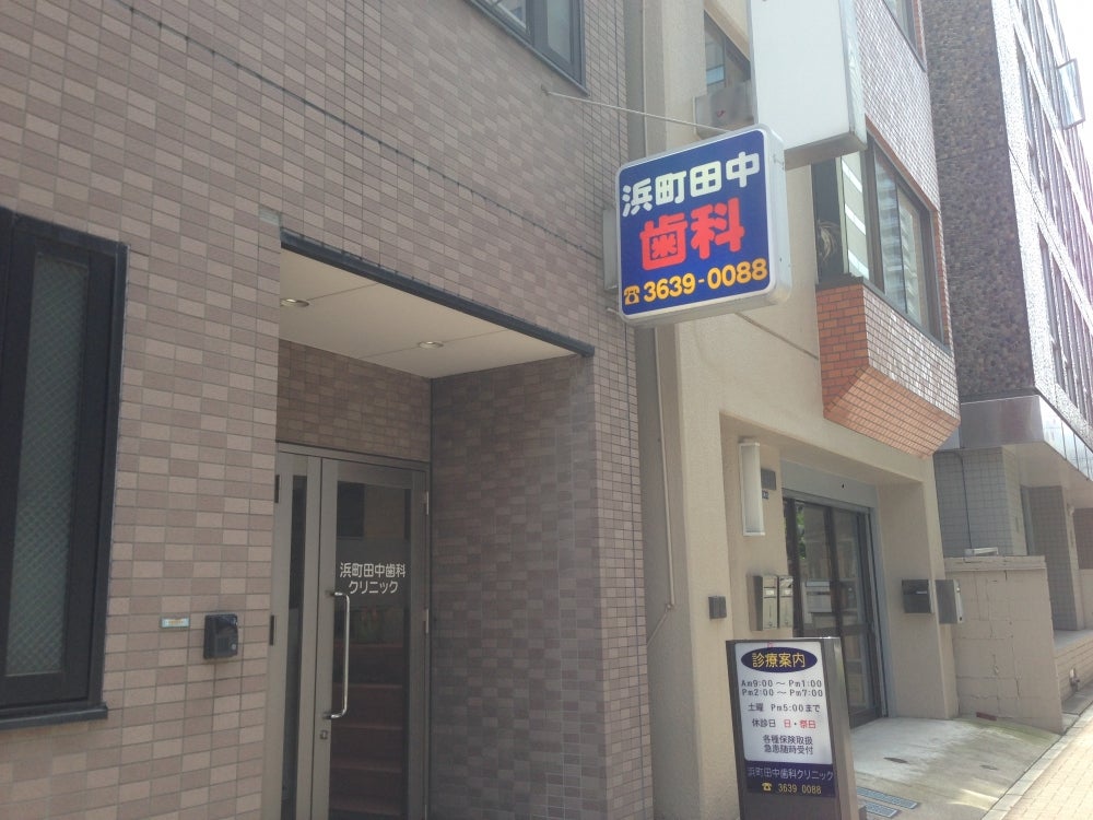 病院　浜町田中歯科クリニック（病院）まで287m