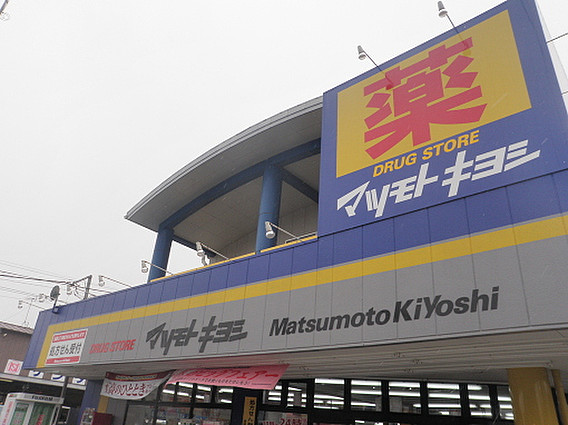 ドラックストア　マツモトキヨシ（ドラッグストア）まで1517m