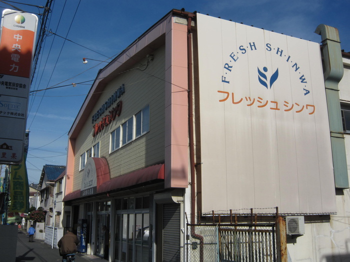 スーパー　フレッシュシンワ（スーパー）まで381m