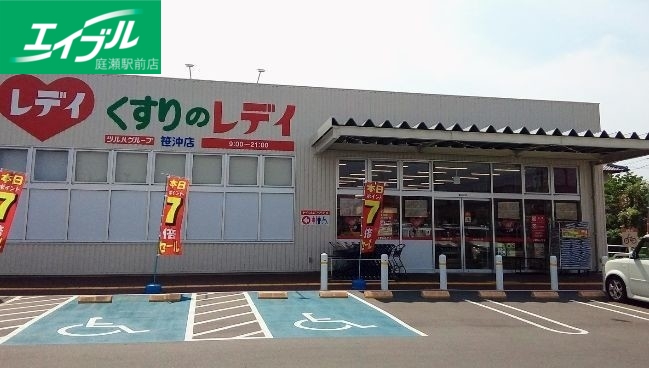 ドラックストア　くすりのレデイ笹沖店（ドラッグストア）まで831m