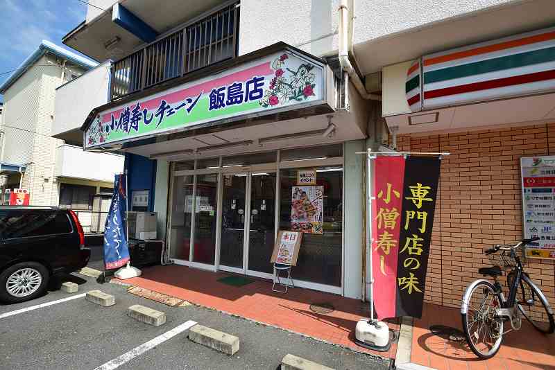その他　小僧寿し　飯島町店（その他）まで458m