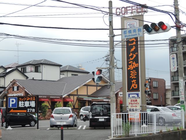 飲食店　コメダ珈琲（飲食店）まで620m