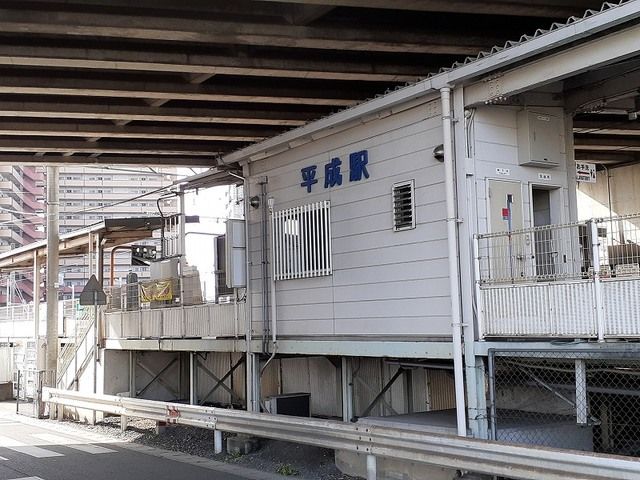 その他　平成駅（その他）まで1300m