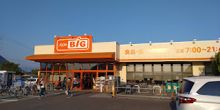 スーパー　ザ・ビッグ甲府和戸店（スーパー）まで302m