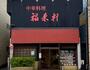 飲食店　福来軒（飲食店）まで1239m