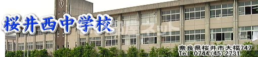 中学校　桜井市立桜井西中学校（中学校）まで458m