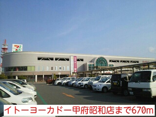スーパー　イトーヨーカドー甲府昭和店（スーパー）まで1044m