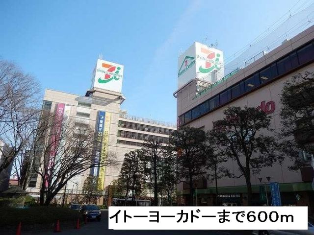 スーパー　イトーヨーカドー（スーパー）まで600m