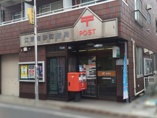 郵便局　江東南砂郵便局（郵便局）まで560m