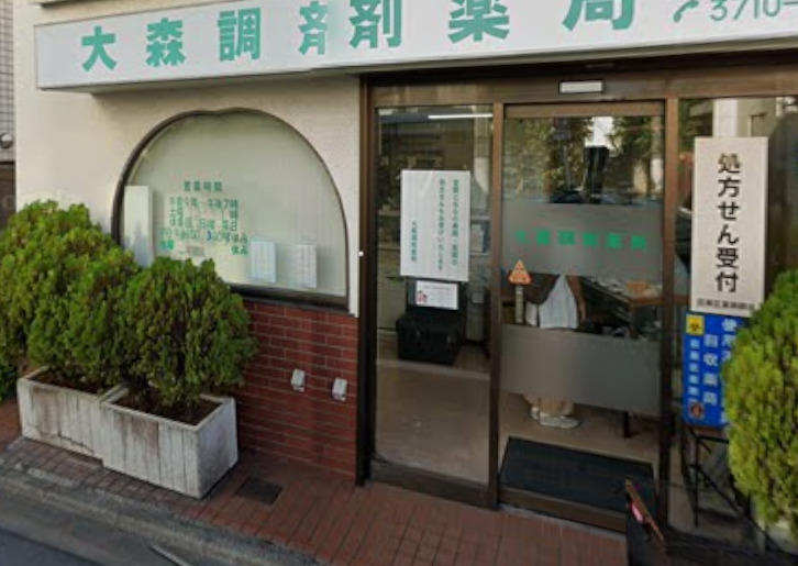 ドラックストア　大森調剤薬局（ドラッグストア）まで580m