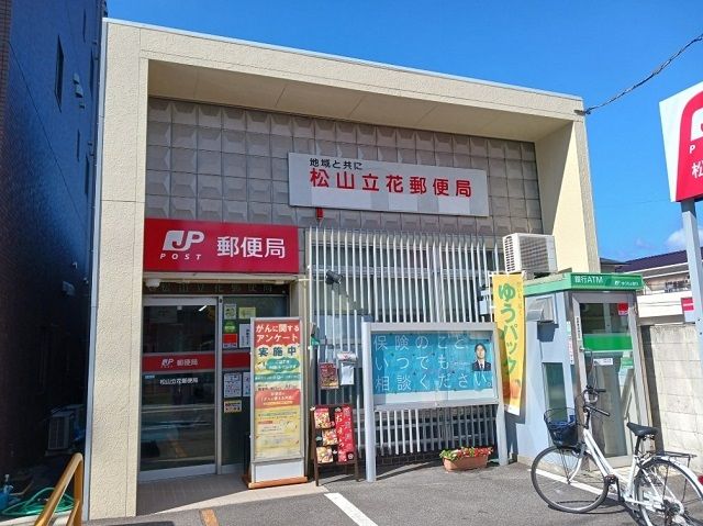 郵便局　松山立花郵便局様（郵便局）まで800m