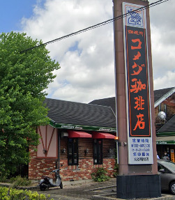 飲食店　コメダ珈琲店 刈谷稲場店（飲食店）まで348m
