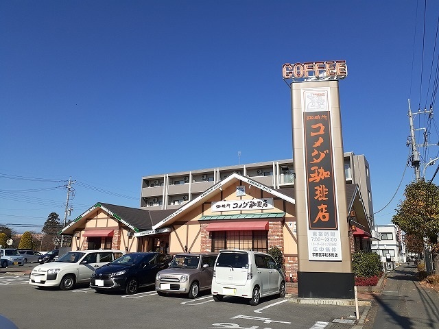 飲食店　コメダ珈琲店 宇都宮平松本町店（飲食店）まで650m