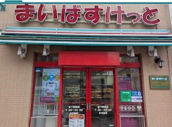 スーパー　まいばすけっと森下駅南（スーパー）まで229m