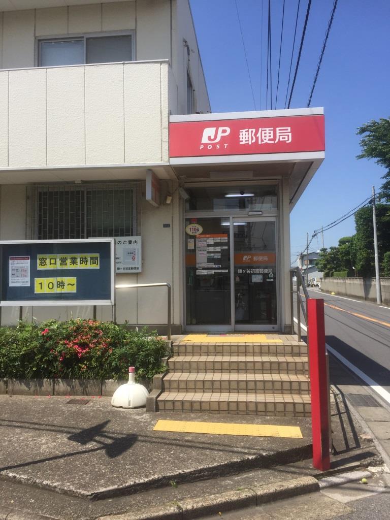 郵便局　鎌ヶ谷初富郵便局（郵便局）まで798m