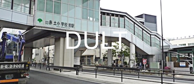 その他　赤土小学校前（その他）まで2084m