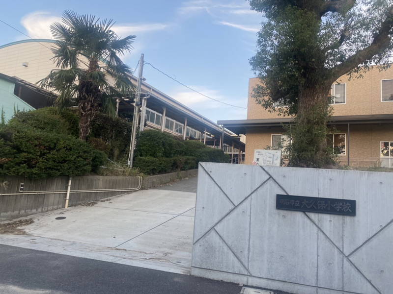 小学校　大久保小学校（小学校）まで874m