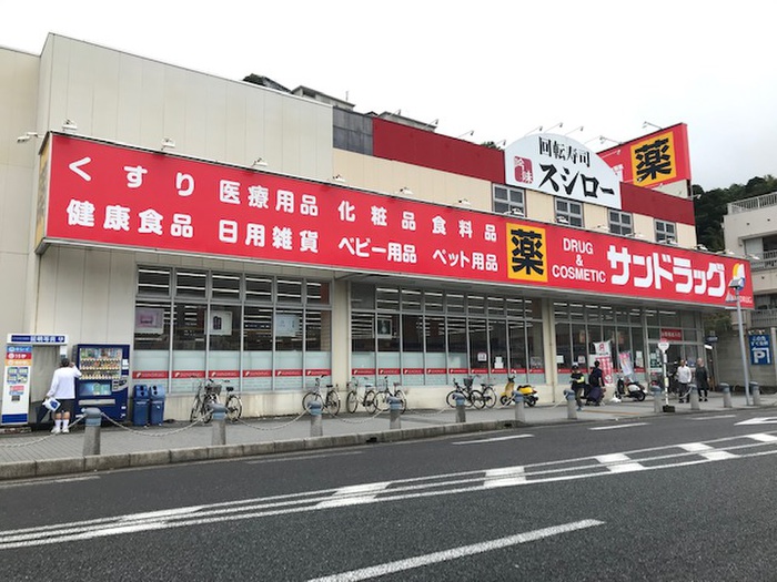 ドラックストア　サンドラック＆スシロー 浦賀店（ドラッグストア）まで1400m