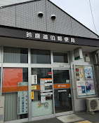 郵便局　鈴鹿道伯郵便局（郵便局）まで1950m