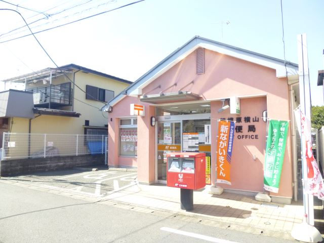 郵便局　相模原横山郵便局（郵便局）まで210m