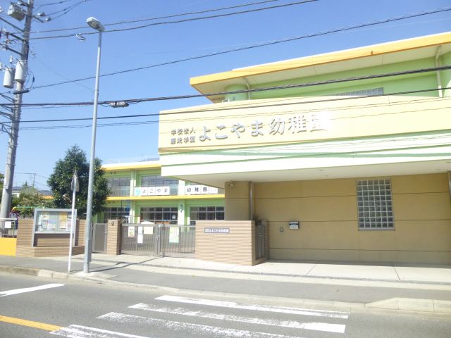 幼稚園・保育園　よこやま幼稚園（幼稚園・保育園）まで360m