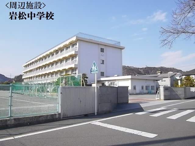 中学校　岩松中学校（中学校）まで557m