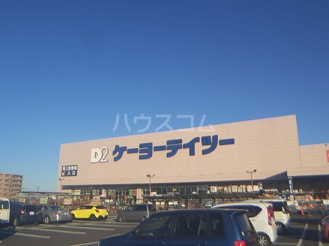ホームセンター　ケーヨーデイツー 入間下藤沢店（ホームセンター）まで1220m