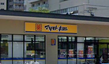 ドラックストア　ドラッグストア マツモトキヨシ 所沢有楽町店（ドラッグストア）まで507m
