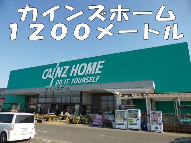 ホームセンター　カインズホーム（ホームセンター）まで1200m