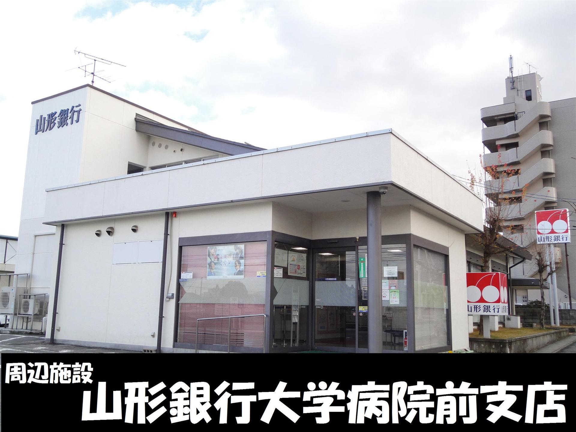 銀行　山形銀行大学病院前支店（銀行）まで400m