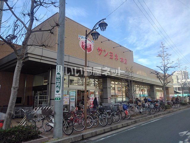 スーパー　サンヨネ 本店（スーパー）まで404m