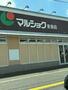 スーパー　マルショク来春店（スーパー）まで1394m
