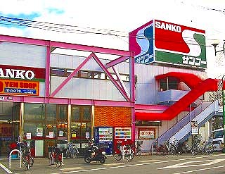 スーパー　スーパーSANKO(サンコー) 弥刀店（スーパー）まで534m