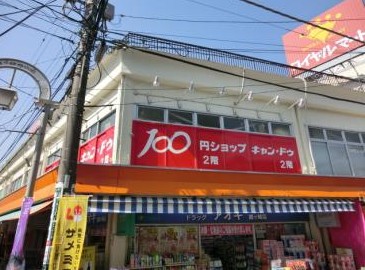 スーパー　キャンドゥ 鶴ヶ峰駅前店（スーパー）まで209m