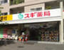 ドラックストア　スギ薬局 白山通り店（ドラッグストア）まで84m