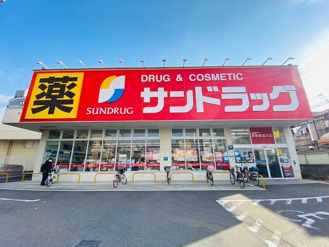 ドラックストア　サンドラッグ姫島店（ドラッグストア）まで241m